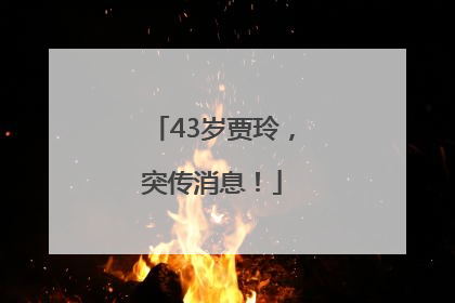 43岁贾玲，突传消息！