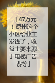 47万元！德州这个小区给业主发钱了，收益主要来源于电梯广告费等