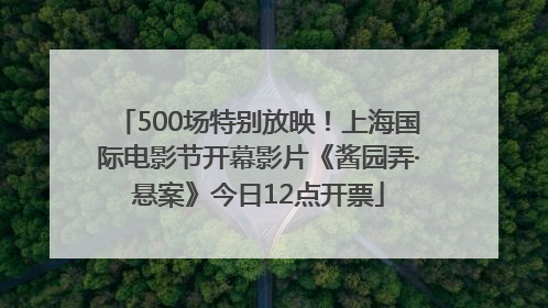 500场特别放映！上海国际电影节开幕影片《酱园弄·悬案》今日12点开票