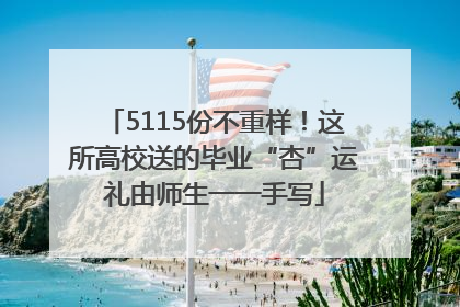 5115份不重样！这所高校送的毕业“杏”运礼由师生一一手写
