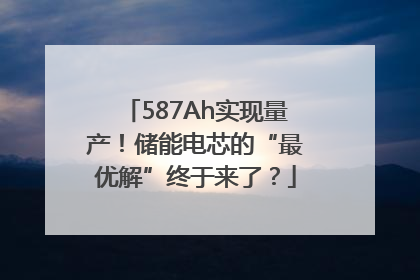 587Ah实现量产！储能电芯的“最优解”终于来了？