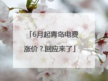 6月起青岛电费涨价？回应来了