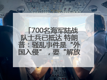 700名海军陆战队士兵已抵达 特朗普：骚乱事件是“外国入侵”，要“解放洛杉矶”