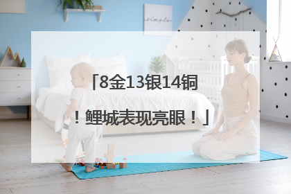 8金13银14铜！鲤城表现亮眼！