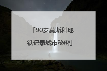 90岁莫斯科地铁记录城市秘密