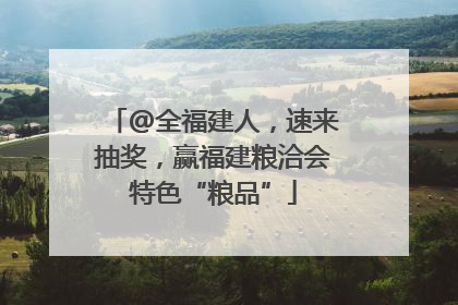 @全福建人，速来抽奖，赢福建粮洽会特色“粮品”
