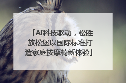 AI科技驱动，松胜-放松堡以国际标准打造家庭按摩椅新体验