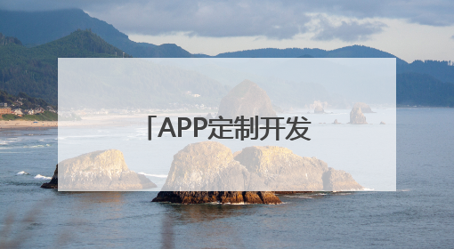 APP定制开发公司想找专业的，看这几家靠谱的公司准没错