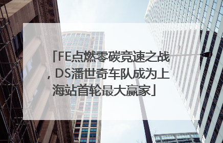 FE点燃零碳竞速之战，DS潘世奇车队成为上海站首轮最大赢家