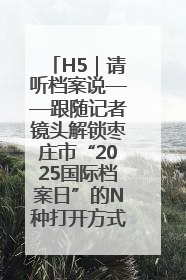 H5｜请听档案说——跟随记者镜头解锁枣庄市“2025国际档案日”的N种打开方式