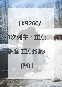 K9260/1次列车：重点旅客 重点照顾(图)