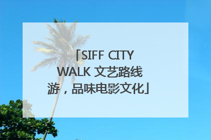 SIFF CITY WALK 文艺路线游，品味电影文化