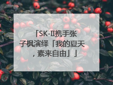 SK-II携手张子枫演绎「我的夏天，素来自由」