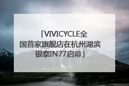 VIVICYCLE全国首家旗舰店在杭州湖滨银泰IN77启幕