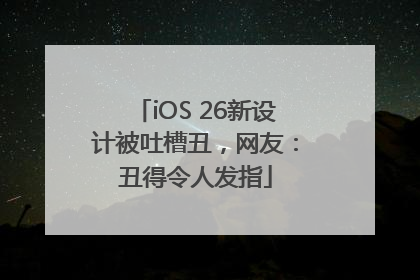 iOS 26新设计被吐槽丑，网友：丑得令人发指